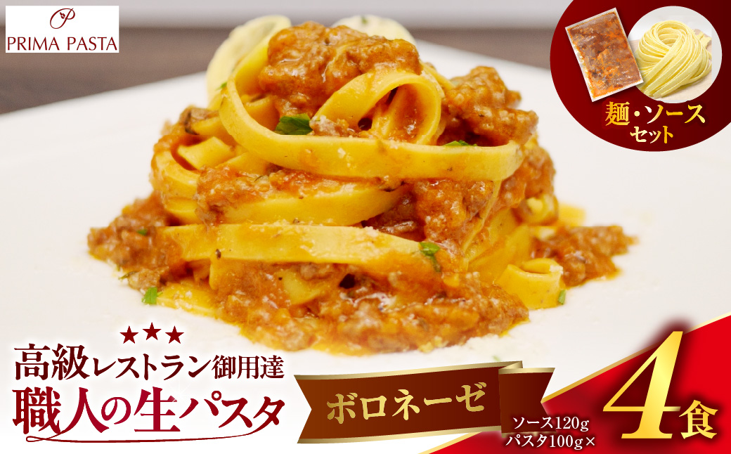 職人の生パスタ ボロネーゼ 4食