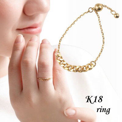 【ふるさと納税】【山梨県】【ジュエリー】K18 crochet/クロシェ チェーンリング【配送不可地域：離島・沖縄県】【1456569】