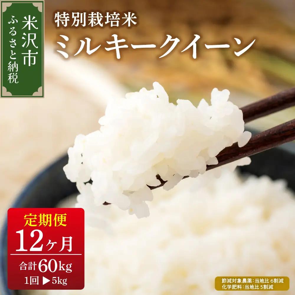 【先行予約】12ヶ月定期便 ミルキークイーン 5kg × 12回 計 60kg〈 2026年10月～2027年9月配送 〉特別栽培米 節減対象農薬：当地比 6割減・化学肥料：当地比 5割減 産地直送 2026年産 精米 米 白米 便利 ご飯 弁当 山形県 米沢市