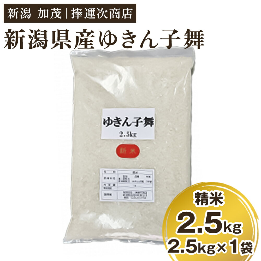 【ふるさと納税】【令和7年産新米】新潟県産ゆきん子舞 精米 2.5kg 《順次出荷》 ゆきん子舞 新潟米 お米 おこめ ご飯 白米 ライス 加茂市 捧運次商店
