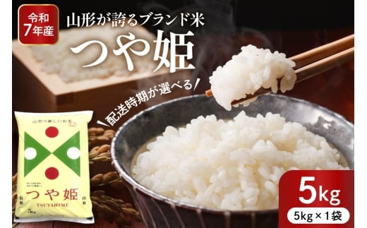 【令和7年産米】※2026年4月後半送付※ 特別栽培米 つや姫5kg 山形県 東根市産 深瀬商店提供 hi053-037-043