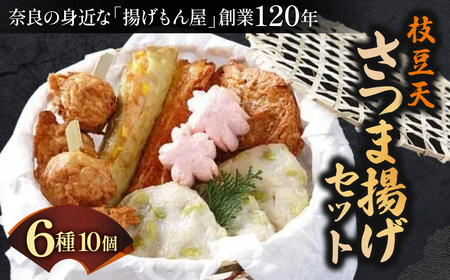 さつま揚げ 枝豆天さつま揚げセット さつま揚げ 惣菜 さつま揚げ おかず さつま揚げ 贈答品 さつま揚げ 魚万商店 奈良県 奈良市 奈良 なら 10-022