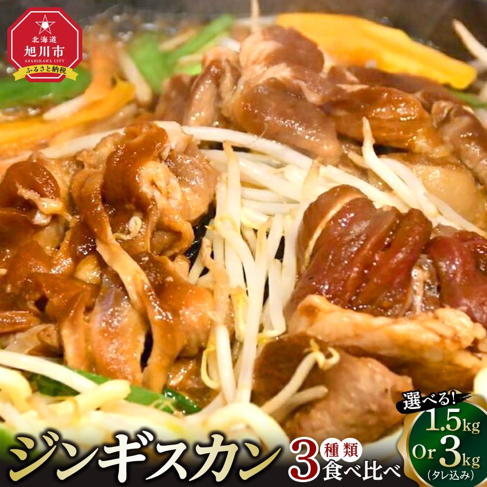 【ふるさと納税】【容量選択可能】ジンギスカン3種類の食べ比べ1.5kgまたは3kg（タレ込み） | ジンギスカン ラムジンギスカン 鶏ジンギスカン 豚ジンギスカン 羊肉 ラム 焼肉 BBQ バーベキュー 味付き 味付き肉 タレ 厚切り 厚切 お取り寄せ 冷凍 小分け 保存 旭川市