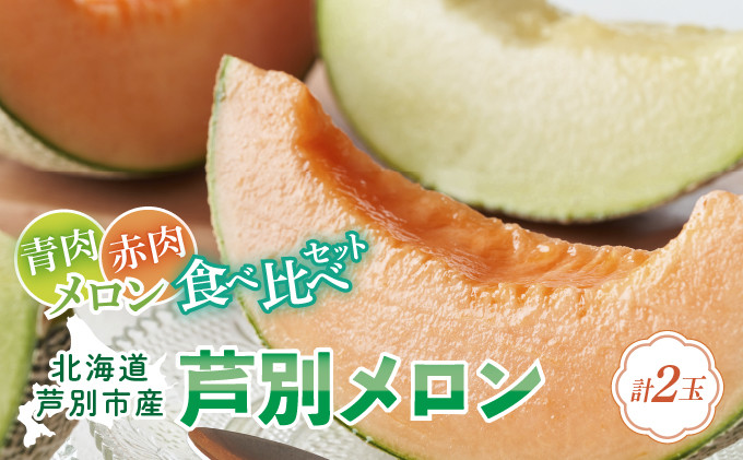 
            ≪赤＆青メロン 2玉セット≫ 芦別 メロン 計2.8kg以上 (赤肉・青肉セット）北海道 芦別市 メロン 果物 ギフト フルーツ 甘い[№5342-0247]
          