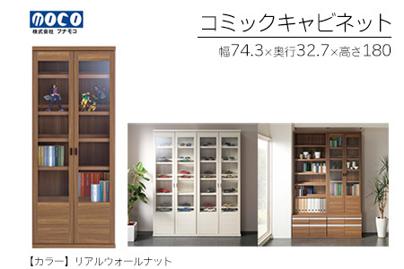 【リアルウォールナット】コミックキャビネット VCD-75（W743 D327 H1800mm）棚 本棚 収納 完成品 木目【46-33【2】】