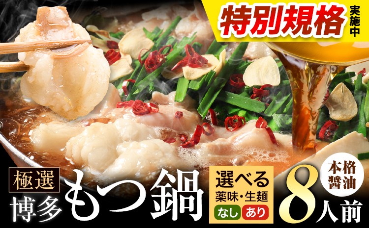 
                  !!特別規格実施!! もつ鍋 博多牛もつ鍋 選べる セット内容 醤油味 8人前《3-7日以内に出荷(土日祝除く)》もつ 牛もつ もつ鍋 醤油 しょうゆ 博多 鍋 送料無料 博多 薬味 ちゃんぽん麺 〆 2人前 小分け
                