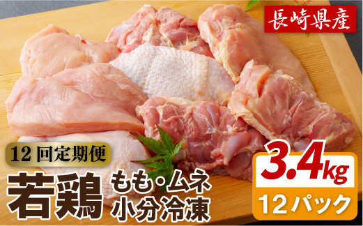 B314a 【鶏肉もも･むねセット 12回定期便】ながさき福とり鶏肉正肉セット(計3,420g) 12回 総計41.04kg【長崎福鳥】1枚ずつ 小分け 真空冷凍 個包装 定期便 もも モモ むね ムネ ハーブの力で健康に育てたブランド鶏