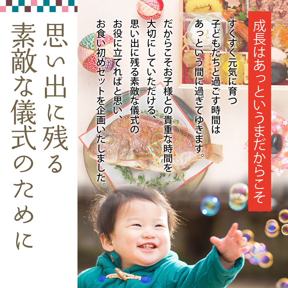 蔵王福膳・お食い初めセット　【04301-0818】_イメージ3