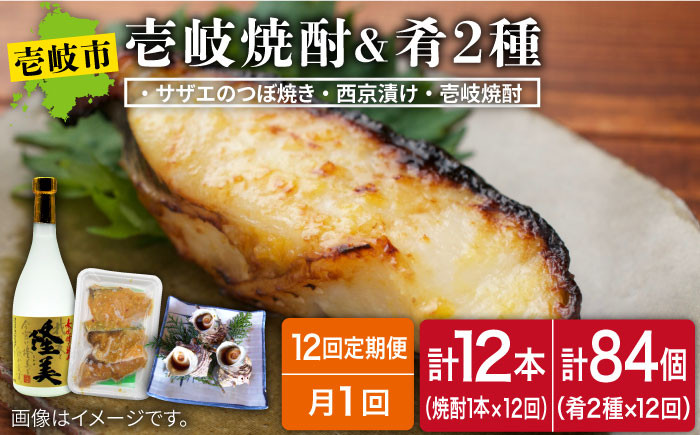 
【全12回定期便】焼酎とつぼ焼き・西京漬けセット [JDB164] 156000 156000円
