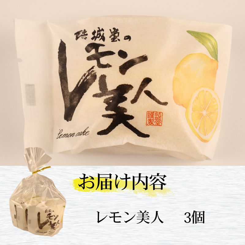 レモン美人 3個 レモンケーキ レモン 檸檬 ケーキ お菓子 焼菓子 スイーツ デザート レモンチョコ チョコ チョコレート ギフト プチギフト プレゼント お試し お土産 結城堂 新潟県 新発田市 