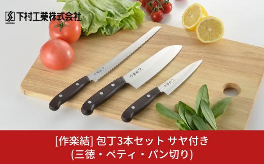 [作楽結] サヤ付き3本セット 包丁3本セット 庖丁セット キッチン用品 燕三条製  新生活 一人暮らし [下村工業] 【015S091】