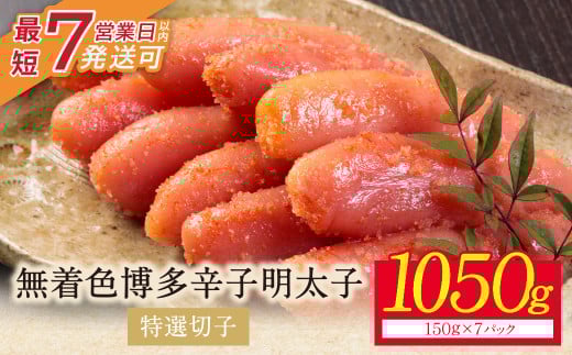 W86-01-01 小分けで便利! 博多辛子明太子 特選切子 無着色 1050g 7パック×150g めんたいこ 明太子 辛子明太子 明太 海鮮 魚介類 人気 明太子 おすすめ 魚介 福岡 明太子 博多
