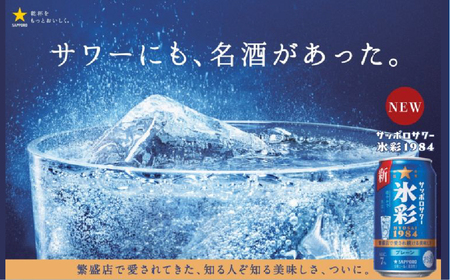サッポロサワー 氷彩1984 350ml缶×24缶(1ケース)