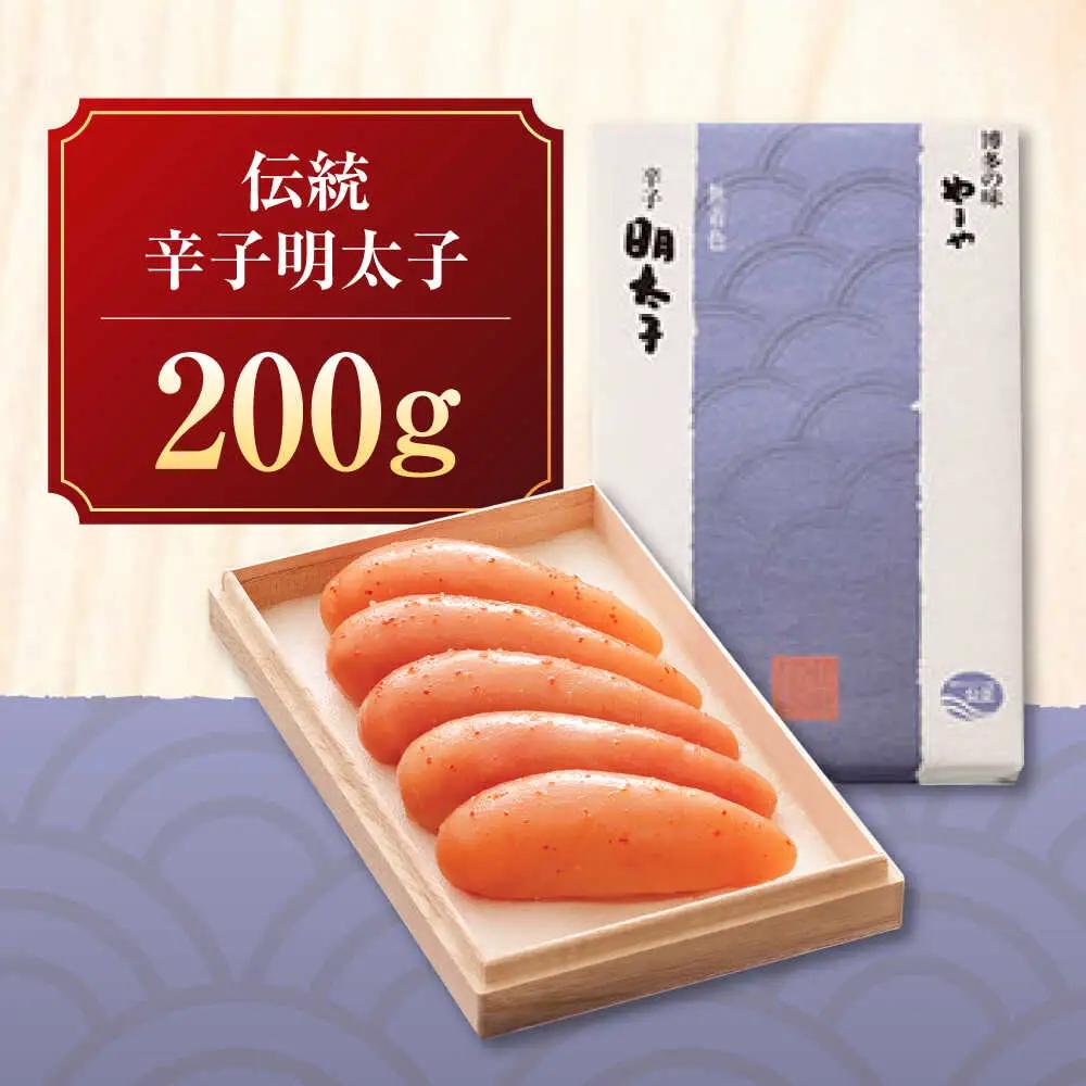 やまや 伝統 辛子明太子 200g [VEN004] やまや めんたいこ