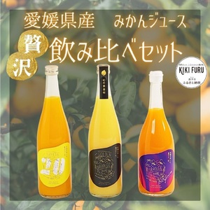 贅沢みかんジュース飲み比べセット【愛媛県西予市明浜産】