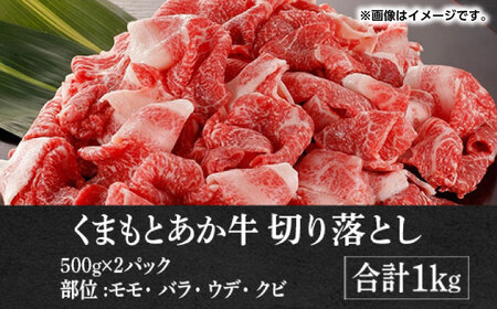 GI認証 あか牛 切り落とし 1kg【くまふる】[ZDX031]