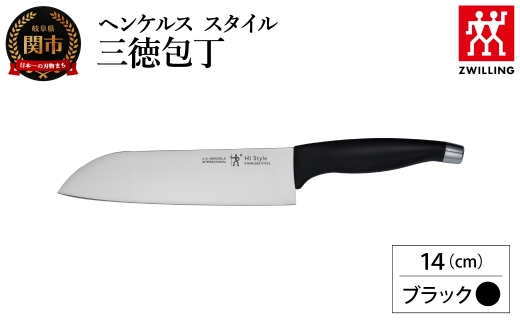 ヘンケルス スタイル 三徳包丁 14cm ブラック（16717-441-0）／日本製　包丁　ナイフ　キッチン用品　調理器具