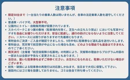 2025年小松基地航空祭普通車駐車券（スカイパークこまつ翼）と小松市特産品セット
