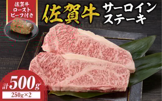 【10月配送】佐賀牛サーロインステーキ 500g（250g×2）+ 佐賀牛ローストビーフ 1本 ／ 牛肉 肉 お肉 佐賀牛 霜降り サーロイン A5 A4 a5 a4 黒毛和牛 ブランド牛 国産 佐賀県 玄海町 冷凍 人気 おすすめ 送料無料 