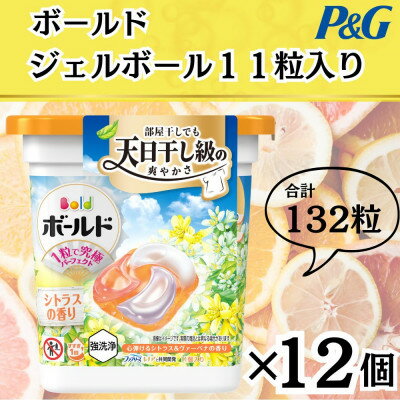 【ふるさと納税】ボールド洗濯洗剤ジェルボール4D心弾けるシトラス&ヴァーべナの香り11粒入り×12個(合計132粒)【1610114】