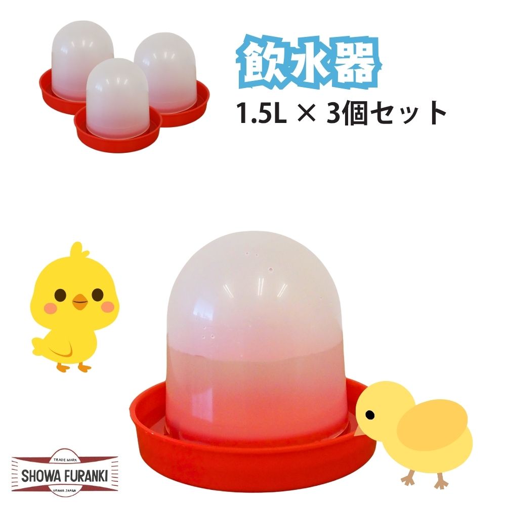 【ふるさと納税】飲水器1.5Lサイズ 3個セット ひよこ ヒヨコ 自動飲水器