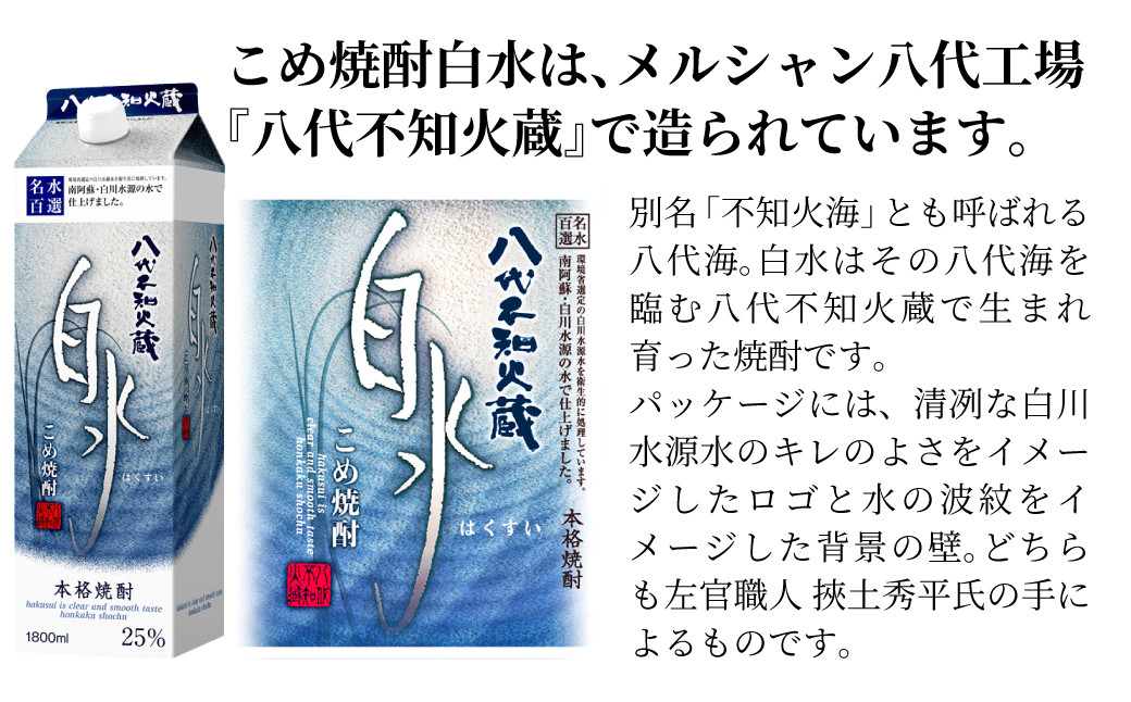 八代不知火蔵 こめ焼酎 白水 1.8Lパック×4本 セット 焼酎 お酒