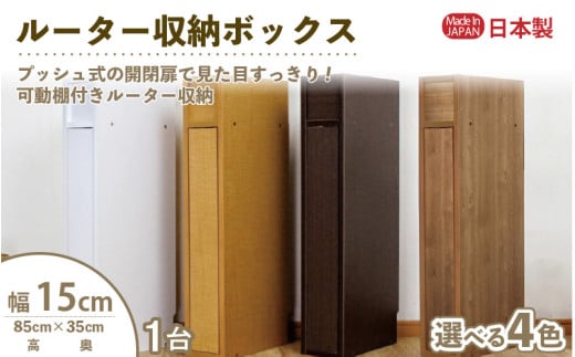 ルーター収納ボックス 幅15cm RB-15S≪寄附者様組み立て品≫【ブラウン】 [m13-c001_02]
