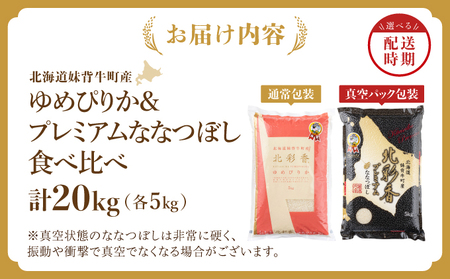2026年2月発送 令和7年産 食べ比べ ( ゆめぴりか vs ななつぼし ) 白米 20kg (各10kg) 一括発送 【北彩香】| 妹背牛産 北海道 米 道産 特A