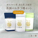 【ふるさと納税】【三茶三葉 2nd】茶園のお茶3種 飲み比べ ミニセット 【佐々町観光協会】 [QAW002] 緑茶 ティーバッグ お茶 ほうじ茶 ティーバック 茶葉 日本茶 有機栽培 オーガニック ティーパック ギフト 1万円以下 6000円 6千円 10000円