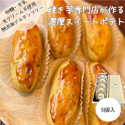 無添加スイートポテト　40g×5個【配送不可地域：離島】【1606098】