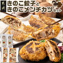 【ふるさと納税】肉厚椎茸のきのこ餃子＆きのこメンチカツセット - きのこ餃子 12個入り×2パック きのこメンチカツ 4個入り×2パック 餃子 メンチカツ 肉厚なしいたけ 送料無料 AA-8705【宮崎県都城市は2年連続ふるさと納税日本一！】