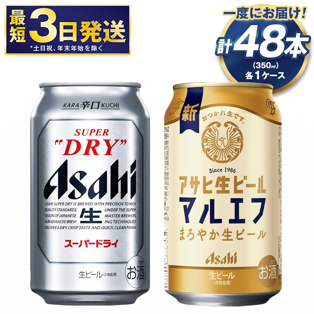 【ふるさと納税】【飲み比べ】アサヒ スーパードライ 350ml 24本入 ＋ 生ビール (マルエフ) 350ml 24本入【ビール 飲み比べセット お酒 麦酒 Asahi アルコール 缶ビール 辛口 ギフト 内祝い お歳暮 茨城県守谷市】