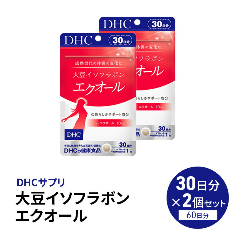 【ふるさと納税】【鹿沼市家計応援企画】サプリ 大豆イソフラボン エクオール 30日分 2個 セット (60日分) DHC サプリメント 健康食品 健康 美容 30日 女性 イソフラボン 飲みやすい 小粒 タブレット イキイキ キレイ ハツラツ dhc 栃木 鹿沼市