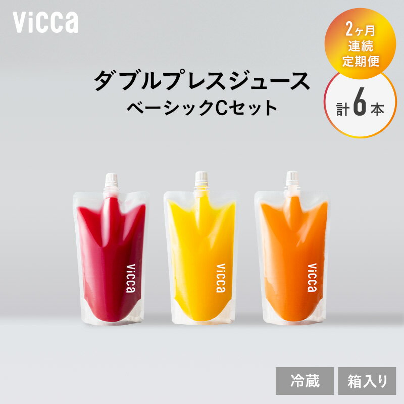 【ふるさと納税】【 2ヵ月連続定期便 】Vicca ダブルプレスジュース ベーシックCセット 2か月定期便 3本 セット　計6本 福島県 郡山市 郡山