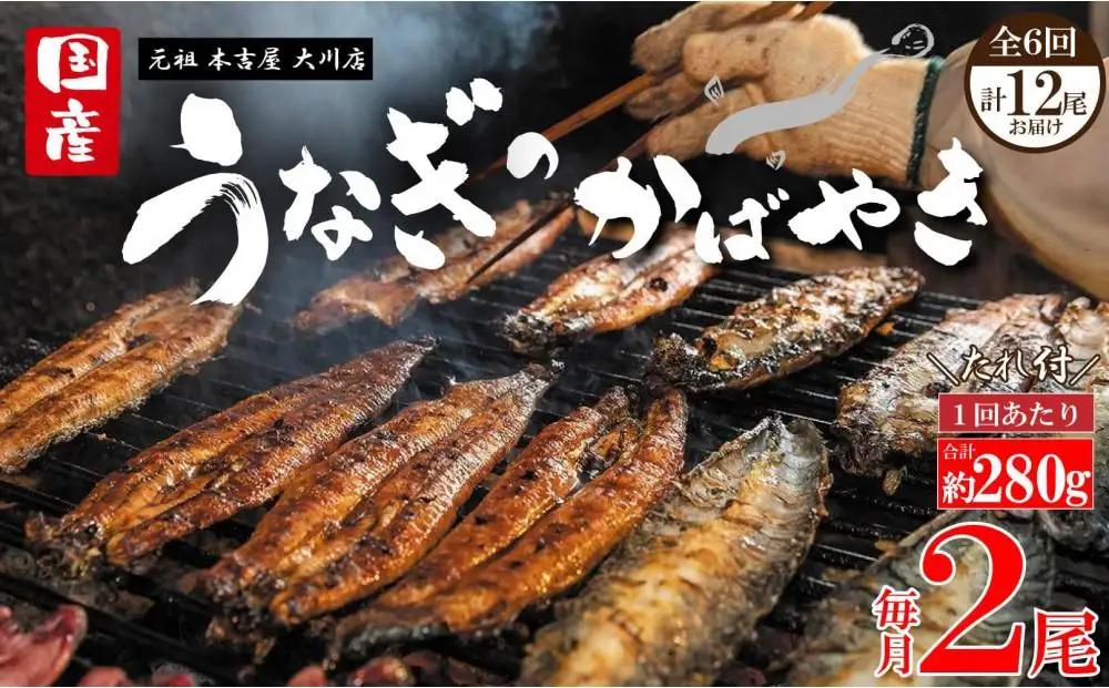 【全6回定期便】元祖 本吉屋 大川店 老舗のうなぎ蒲焼き  2尾 × 3回 (合計12尾)