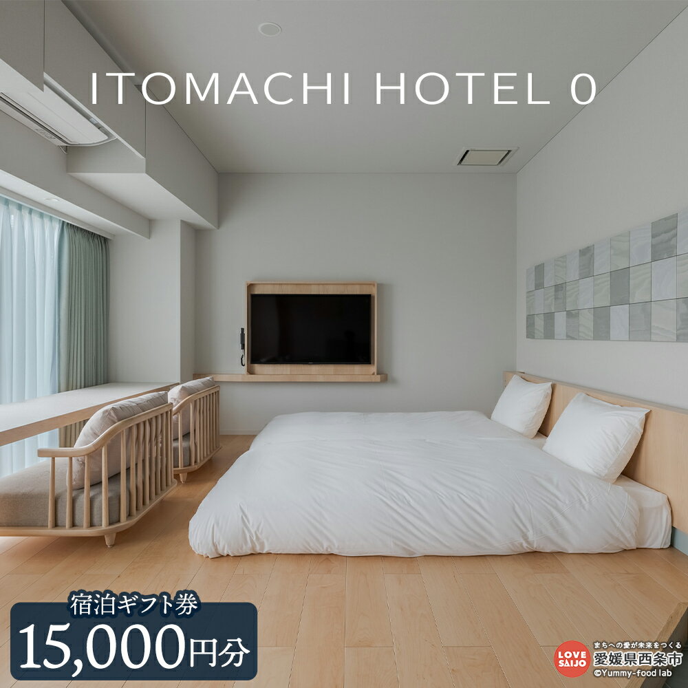 【ふるさと納税】＜ITOMACHI HOTEL 0 宿泊券（15,000円分）＞※翌月末迄に順次出荷します。チケット ギフト券 旅行 ご飯 御飯 ディナー 外食 記念日 誕生日 特別 ご褒美 贅沢 バカンス 休暇 ホカンス いとまちホテル0 ゼロ 株式会社糸プロジェクト 愛媛県 西条市【常温】
