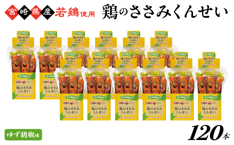 鶏のささみくんせい ＜ゆず胡椒 120本＞ おつまみ スモーク チキン 燻製【雲海物産】_A0114-214