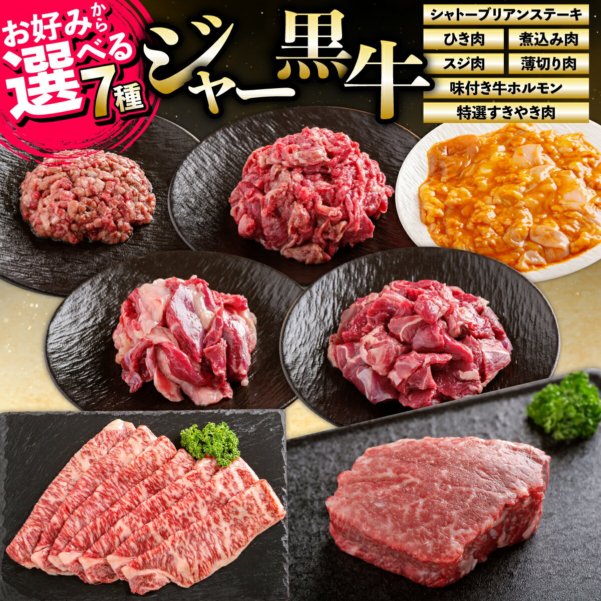 【ふるさと納税】牛肉 国産牛 北海道産 ジャー黒牛 選べる7種 山川牧場 黒毛和牛×ジャージー牛 シャトーブリアン すき焼き 薄切り ひき肉 煮込み 牛すじ 味付きホルモン 産地直送 北海道 七飯町