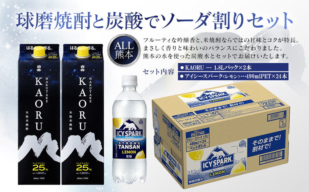 
球磨焼酎と炭酸でソーダ割りセット！KAORU1.8Lパック×2本＋アイシースパークレモン 490mlPET×24本
