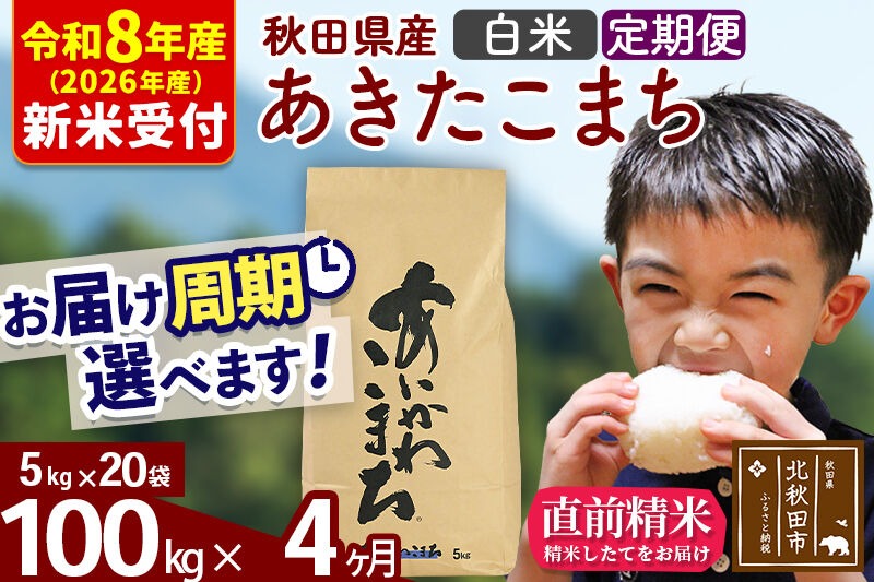 ※R8産 新米予約※ 《定期便4ヶ月》秋田県産 あきたこまち 100kg【白米】(5kg小分け袋) 2026年産 令和8年産 お届け周期調整可能 隔月に調整OK お米 藤岡農産 [藤岡農産 秋田 お米 あきたこまち 米どころ 東北 北秋田市 定期便 毎月お届け]|foap-11704s