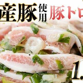 国産豚使用！豚トロ塩だれ 1,800g 国産豚 食感 脂身 秘伝 しおだれ フライパン ホットプレート 手軽 家庭 贅沢 お酒 つまみ おかず パーティー ジューシー 香ばしい お歳暮 お中元 F6T