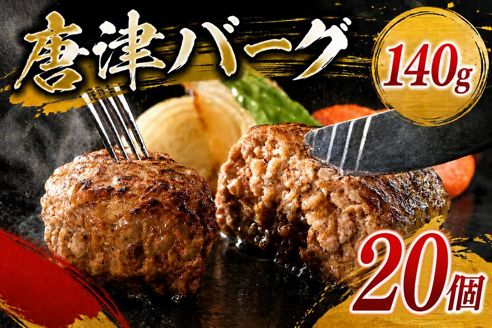 
                  「唐津バーグ」20個
                