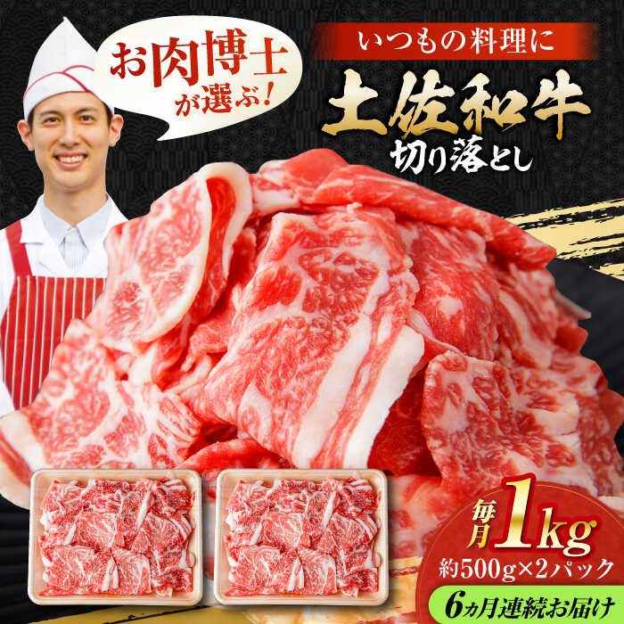 【ふるさと納税】【6回定期便】高知県産 土佐和牛 切り落とし 炒め物 すき焼き用 約1kg×6ヵ月 総計約6kg[ATAP096]