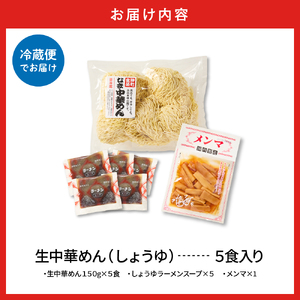 山形 生中華めん 「5食入り」（しょうゆ）山形県 東根市 神町食品提供  hi095-012-1 ラーメン 生めん 中華麺 ちぢれ麵 生中華麺 しょうゆ スープ付き メンマ付き