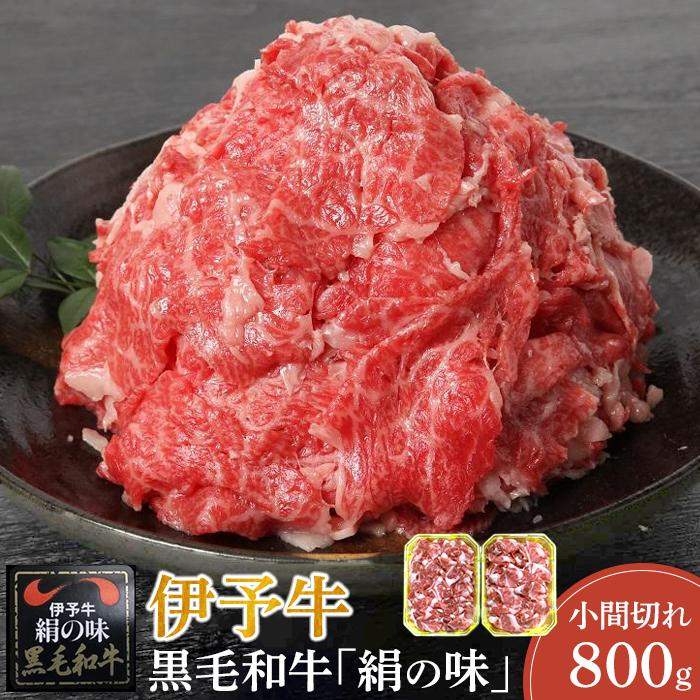 【ふるさと納税】伊予牛「絹の味」黒毛和牛　小間切れ800g（400g×2）