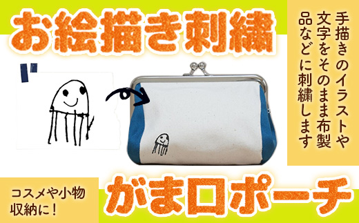 KZ023　お絵描き刺繍　がま口ポーチ