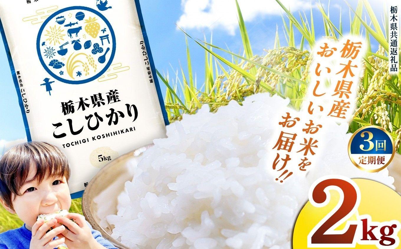 【定期便3回】栃木県産 お米 こしひかり ２kg |  栃木県 矢板市 【栃木県共通返礼品】