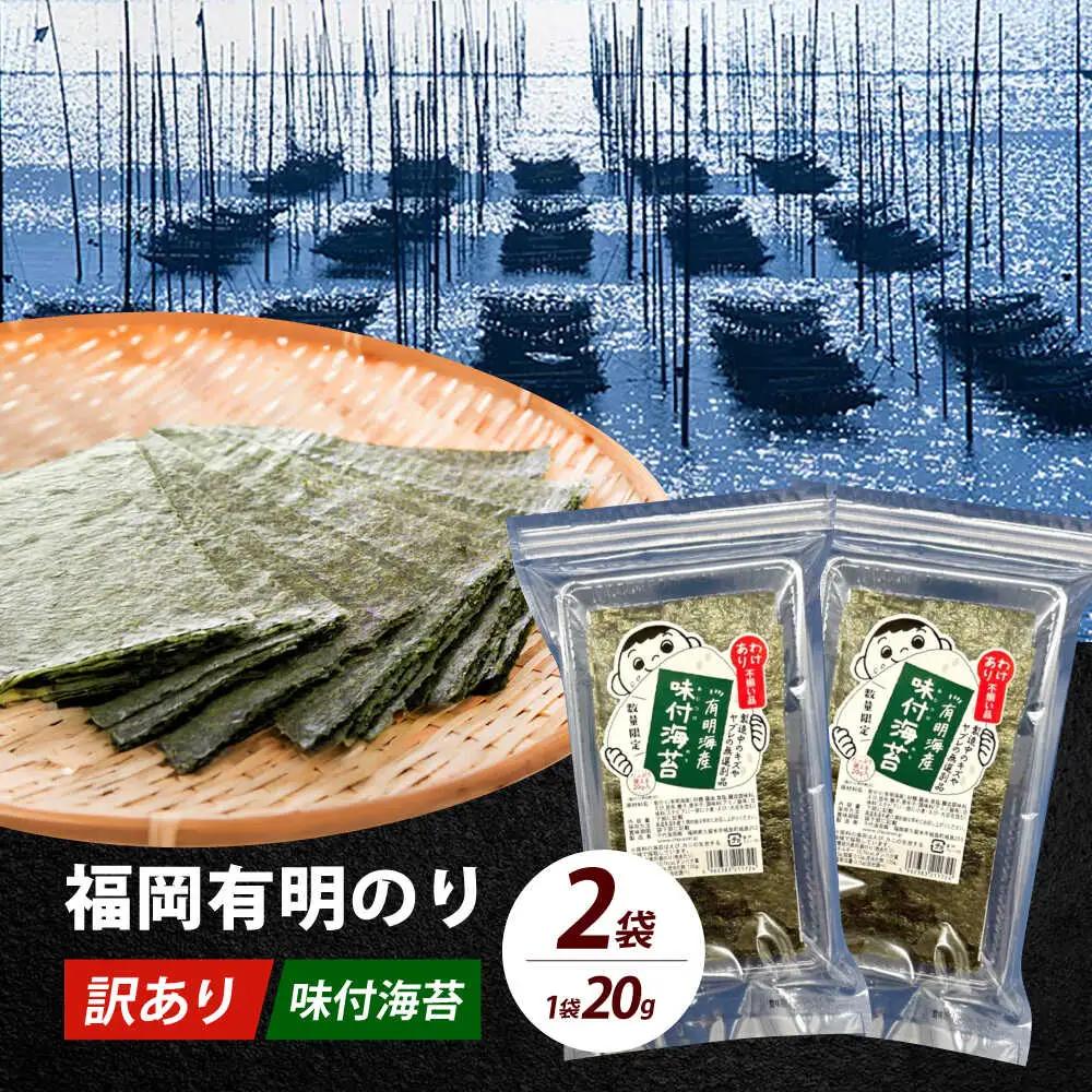 海苔 【訳あり】 福岡有明のり 20g×2袋海苔 [ABEI003] 海苔