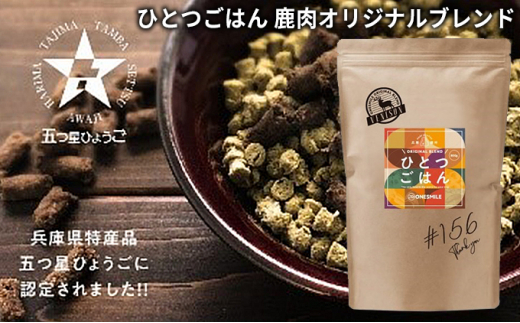 
[№5256-0225]ひとつごはん　鹿肉オリジナルブレンド / ペットフード 愛犬用 鹿肉 ジビエ肉 野菜

