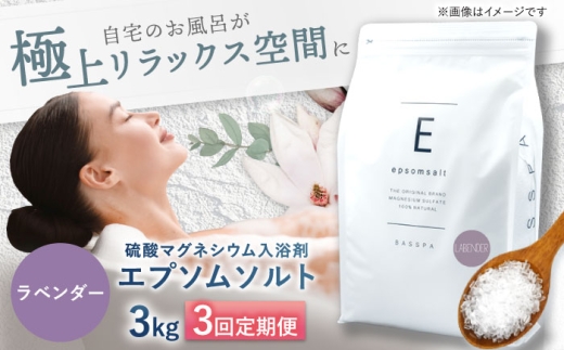 【3回定期便】エプソムソルト3kg 【ラベンダー】 硫酸マグネシウム 入浴剤 マグネシウム風呂 BASSPA バスソルト 追い焚き 岐阜市 /犀印（リバティライフ） [ANEO062]